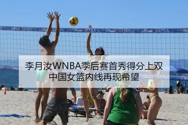 李月汝WNBA季后赛首秀得分上双 中国女篮内线再现希望