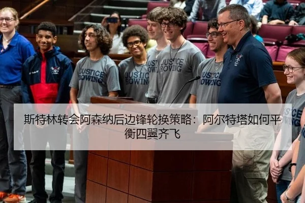 斯特林转会阿森纳后边锋轮换策略：阿尔特塔如何平衡四翼齐飞