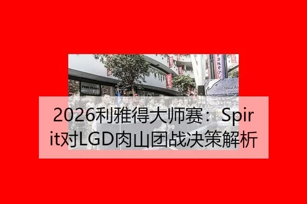 2026利雅得大师赛：Spirit对LGD肉山团战决策解析