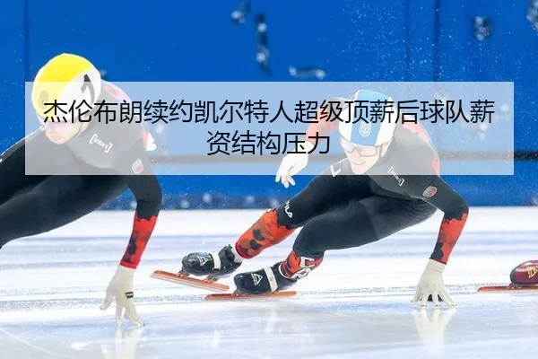 jie-lun-bu-lang-xu-yue-kai-er-te-ren-chao-ji-ding-xin-hou-qiu-dui-xin-zi-jie-gou-ya-li-2-744.jpg