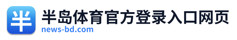 半岛体育官方登录入口网页